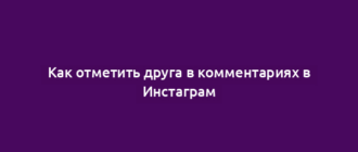 Как отметить друга в комментариях в Инстаграм