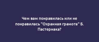 Чем вам понравилась или не понравилась "Охранная грамота" Б. Пастернака?