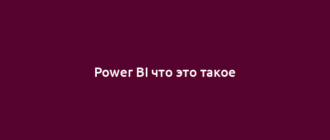 Power BI что это такое