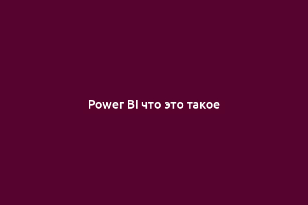 Power BI что это такое