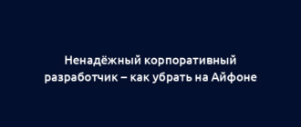 Ненадёжный корпоративный разработчик – как убрать на Айфоне