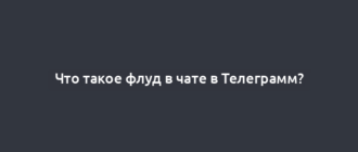 Что такое флуд в чате в Телеграмм?