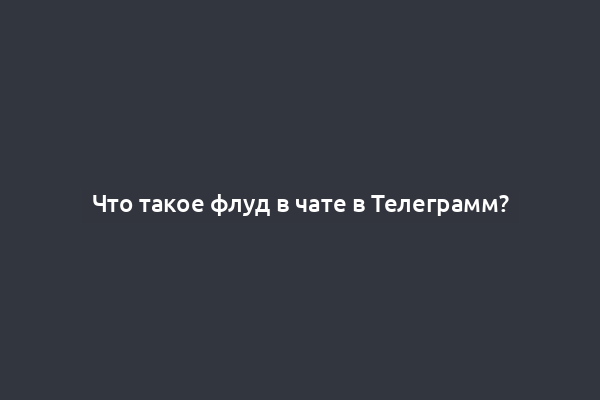 Что такое флуд в чате в Телеграмм?
