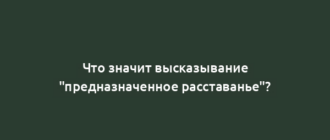 Что значит высказывание "предназначенное расставанье"?