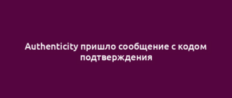Authenticity пришло сообщение с кодом подтверждения