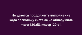 Не удается продолжить выполнение кода поскольку система не обнаружила msvcr120.dll, msvcp120.dll