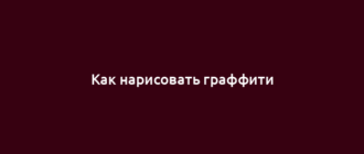 Как нарисовать граффити