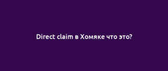 Direct claim в Хомяке что это?