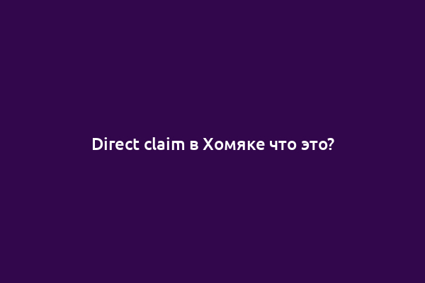 Direct claim в Хомяке что это?