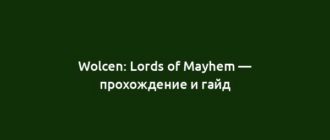 Wolcen: Lords of Mayhem — прохождение и гайд