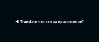 Hi Translate что это за приложение?