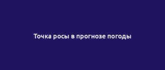 Точка росы в прогнозе погоды