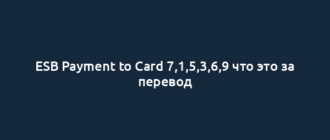ESB Payment to Card 7,1,5,3,6,9 что это за перевод