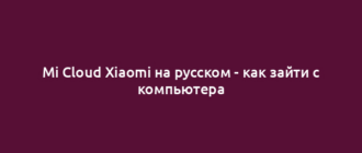 Mi Cloud Xiaomi на русском - как зайти с компьютера