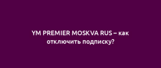YM PREMIER MOSKVA RUS – как отключить подписку?