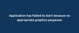 Application has Failed to start because no appropriate graphics решение