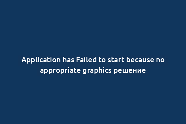Application has Failed to start because no appropriate graphics решение