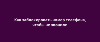 Как заблокировать номер телефона, чтобы не звонили