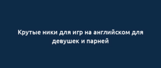 Крутые ники для игр на английском для девушек и парней