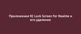 Приложение 92 Lock Screen for Realme и его удаление