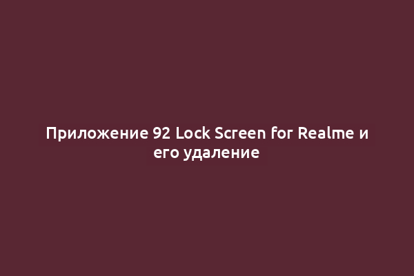 Приложение 92 Lock Screen for Realme и его удаление