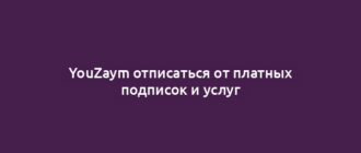 YouZaym отписаться от платных подписок и услуг