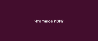 Что такое ИЗИ?