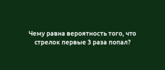 Чему равна вероятность того, что стрелок первые 3 раза попал?