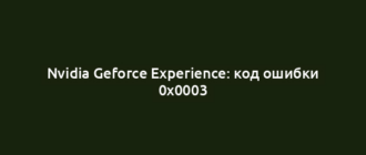 Nvidia Geforce Experience: код ошибки 0x0003