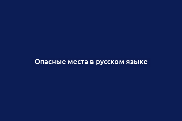 Опасные места в русском языке