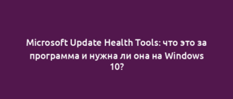 Microsoft Update Health Tools: что это за программа и нужна ли она на Windows 10?
