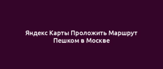 Яндекс Карты Проложить Маршрут Пешком в Москве