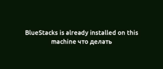 BlueStacks is already installed on this machine что делать