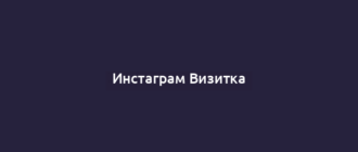 Инстаграм Визитка