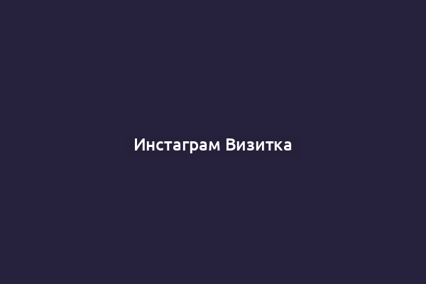 Инстаграм Визитка