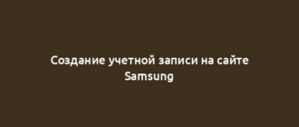 Создание учетной записи на сайте Samsung