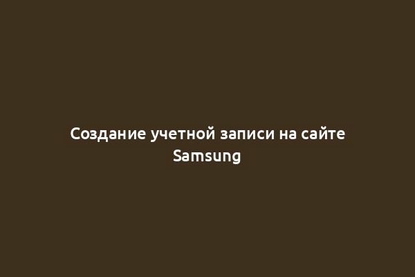 Создание учетной записи на сайте Samsung