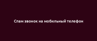 Спам звонок на мобильный телефон