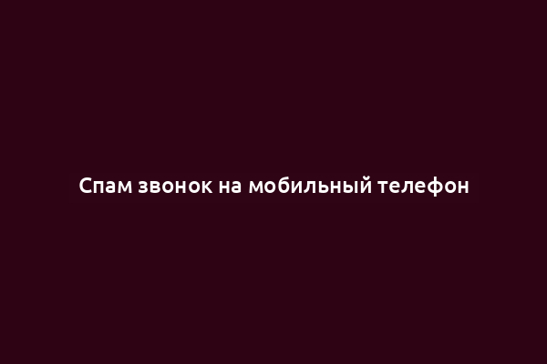 Спам звонок на мобильный телефон