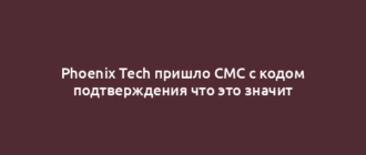 Phoenix Tech пришло СМС с кодом подтверждения что это значит