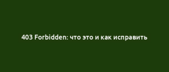 403 Forbidden: что это и как исправить