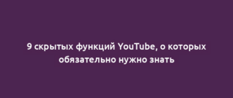9 скрытых функций YouTube, о которых обязательно нужно знать