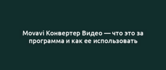 Movavi Конвертер Видео — что это за программа и как ее использовать