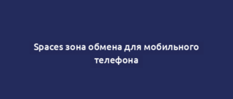 Spaces зона обмена для мобильного телефона