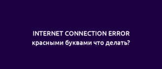 INTERNET CONNECTION ERROR красными буквами что делать?