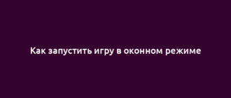 Как запустить игру в оконном режиме