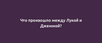 Что произошло между Лукой и Джеммой?