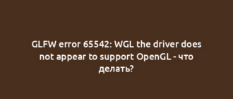 GLFW error 65542: WGL the driver does not appear to support OpenGL - что делать?