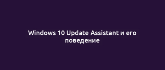 Windows 10 Update Assistant и его поведение