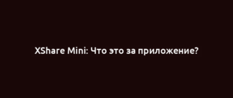 XShare Mini: Что это за приложение?